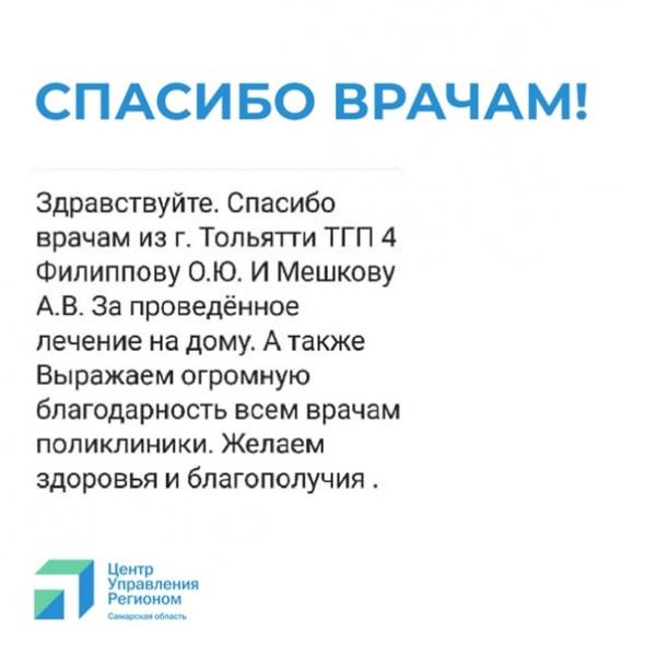 #СпасибоВрачам: жители Самарской области рассказывают в соцсетях о подвигах медиков