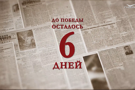 Календарь Победы 3 мая