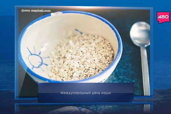 Международный день каши. Календарь Губернии от 10 октября