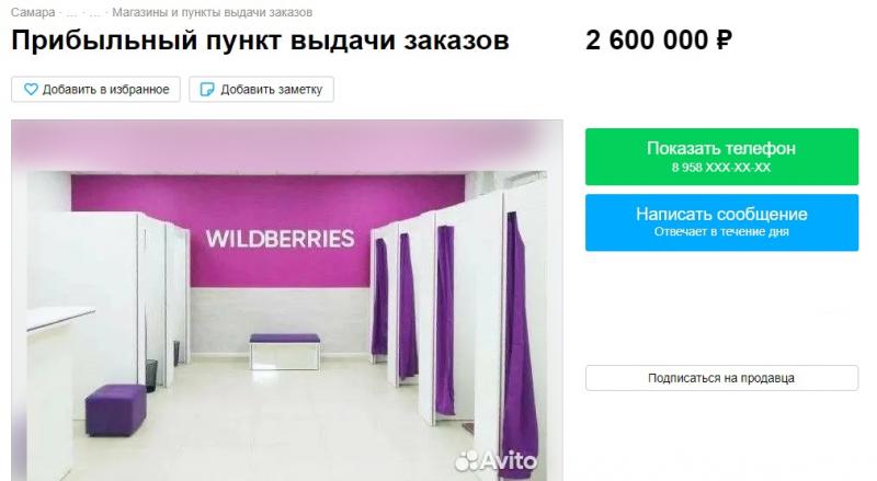 В России массово распродают пункты выдачи Wildberries