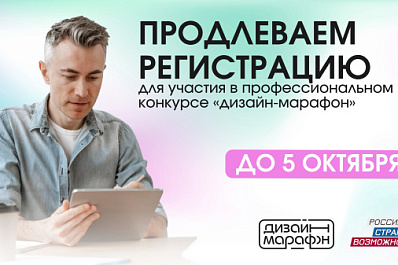 Для участников из Самарской области прием заявок на профессиональный конкурс проекта "Дизайн-марафон" продлен на неделю