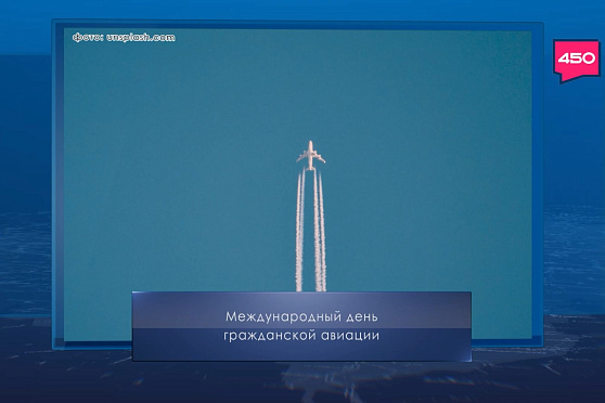 Международный день гражданской авиации. Календарь Губернии от 7 декабря