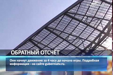 До начала первого тестового матча на Самара Арене осталось 6 часов