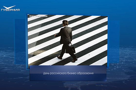 День российского бизнес-образования. Календарь Губернии от 7 февраля