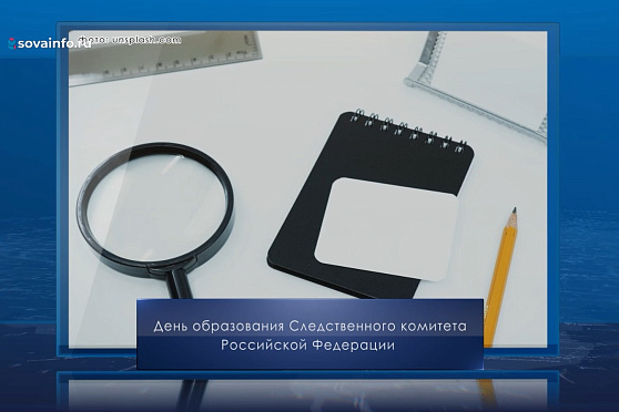 День образования Следственного комитета России. Календарь Губернии от 15 января