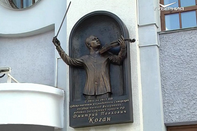 В Самаре открыли мемориальную доску памяти Дмитрия Когана