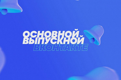 ВКонтакте организует крупнейший в стране выпускной онлайн