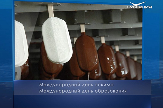 Международный день эскимо. Календарь губернии от 24 января