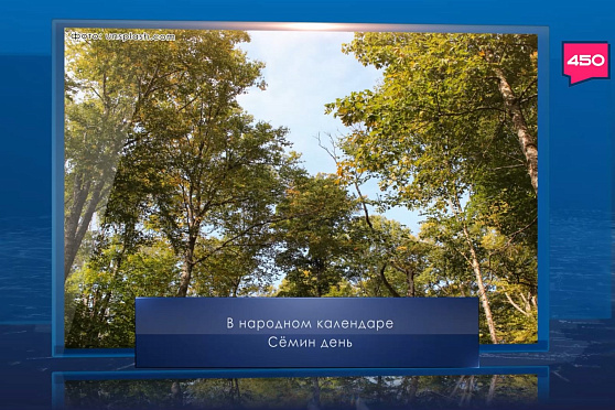 Cемин день. Календарь Губернии от 14 сентября