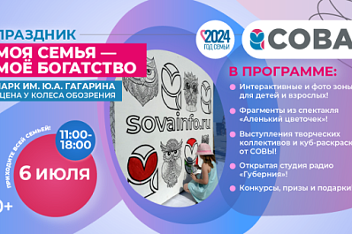 СОВА приглашает на День семьи в парк Гагарина