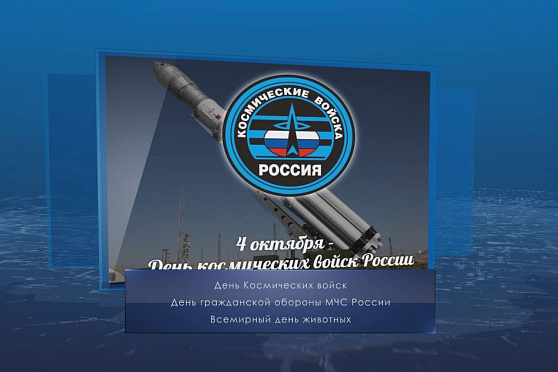 День космических войск. Календарь губернии от 4 октября