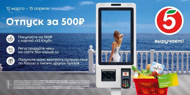 Отпуск мечты на полмиллиона: "Пятёрочка" запустила новую акцию