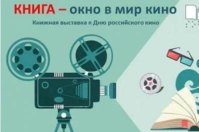 В областной библиотеке слепых откроется выставка к Дню российского кино