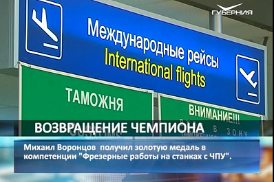 Победителя международного конкурса профмастерства EuroSkills-2018 встретили в самарском аэропорту