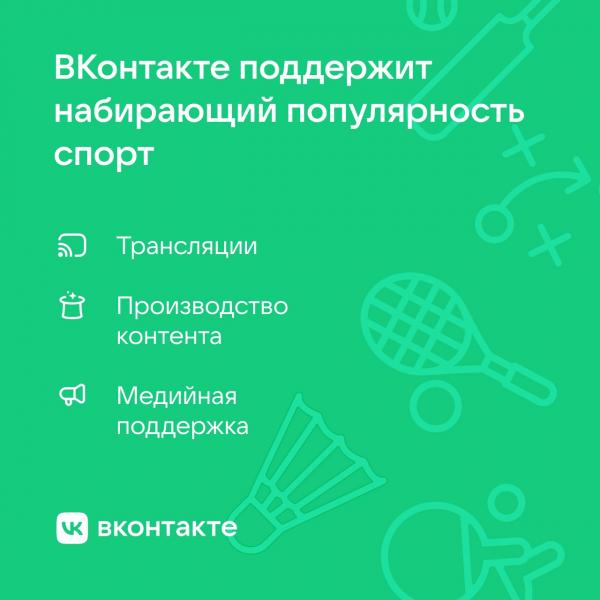Соцсеть ВКонтакте запускает новый этап поддержки набирающих популярность видов спорта