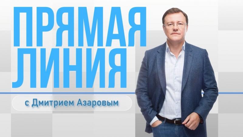 Прямая линия с Дмитрием Азаровым: 15 декабря губернатор в прямом эфире ответит на вопросы жителей области