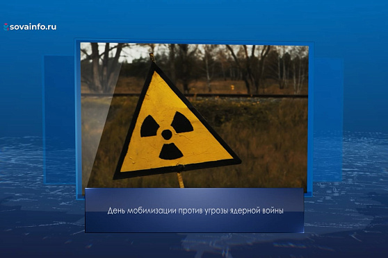 День мобилизации против угрозы ядерной войны. Календарь губернии от 29 января