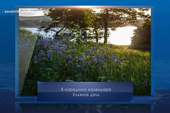 Ульянов день. Календарь Губернии от 4 июля