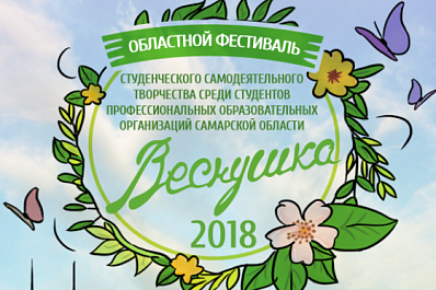 В Самаре пройдёт областной фестиваль студенческого самодеятельного творчества