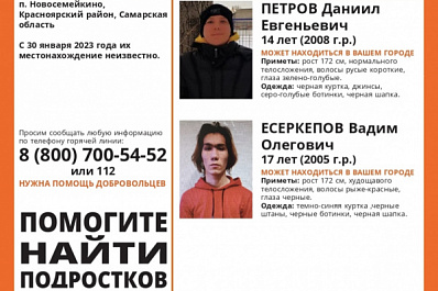 В Самарской области разыскивают пропавших подростков 14 и 17 лет