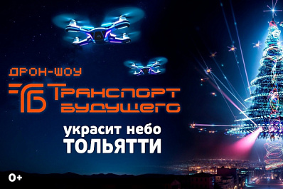 300 беспилотников в небе: в Тольятти пройдет шоу дронов с 21 по 30 декабря