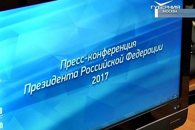 Корреспондент ТРК «ГУБЕРНИЯ» принимает участие в пресс-конференции Владимира Путина