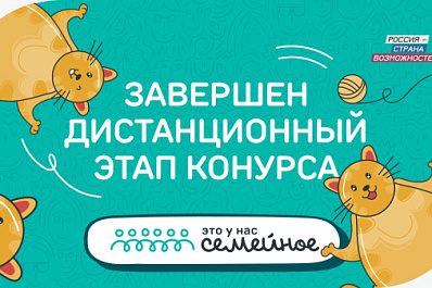 Завершился дистанционный этап конкурса "Это у нас семейное": Самарская область в десятке регионов по количеству участников, выполнивших задания
