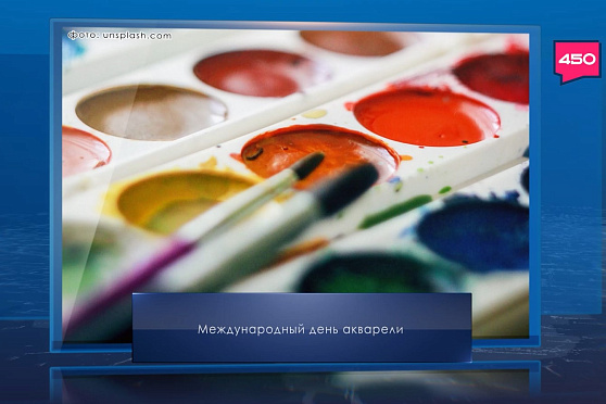 Международный день акварели. Календарь Губернии от 23 ноября