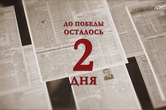 Календарь Победы 7 мая