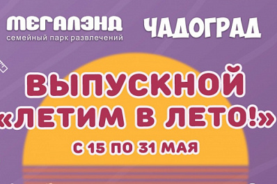 "Выпускной" квест в "Чадограде": дошкольников приглашают на праздник "Летим в лето"