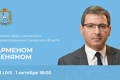 Министр здравоохранения Самарской области Армен Бенян в прямом эфире ответит на вопросы жителей