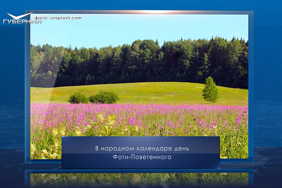 День Фотия Поветенного. Календарь Губернии от 25 августа