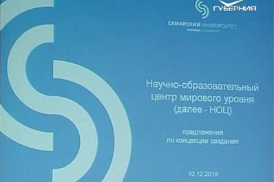 Научно-образовательный центр мирового уровня может появиться на территории Самарской области