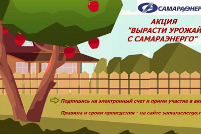 Стартовала акция "Вырасти урожай с Самараэнерго"