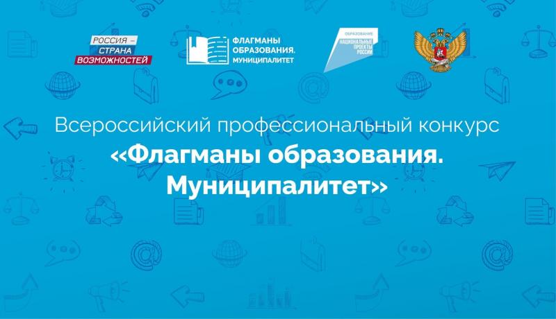 1777 заявок на участие в конкурсе "Флагманы образования. Муниципалитет" поступило из Приволжского федерального округа