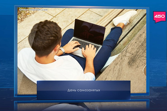 День самозанятых. Календарь Губернии от 27 ноября