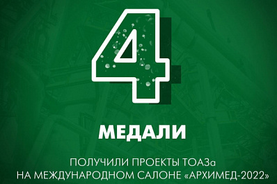 Тольяттиазот представил свои патентные разработки на международном салоне "Архимед-2022"