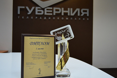 ТРК "Губерния" получила первое место в национальной премии "Страна" 