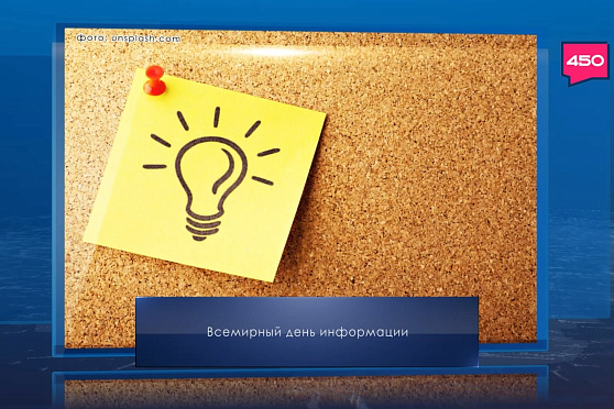 Всемирный день информации. Календарь Губернии от 26 ноября