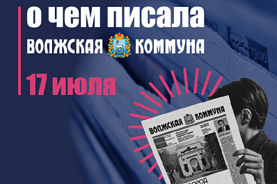 17 июля. О чем писала газета "Волжская коммуна"