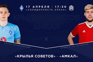 "Крылья Советов" сыграют в Самаре с командой блогеров "Амкал"