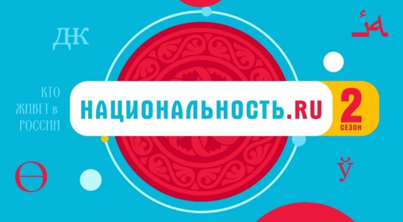 В России проходит второй сезон проекта "Национальность.ru"