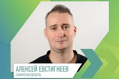 Алексей Евстигнеев из Самарской области стал победителем суперфинала конкурса "Лидеры России"