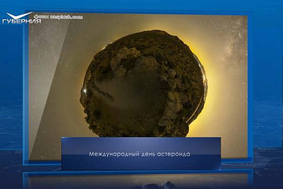 Международный день астероида. Календарь Губернии от 30 июня