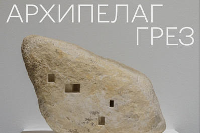 В Самаре 15 ноября откроется выставка современного искусства "Архипелаг грез"