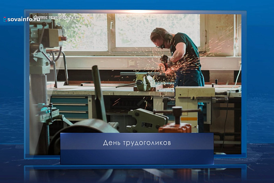 День трудоголиков. Календарь Губернии от 5 июля