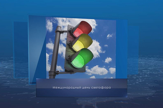 Международный день светофора. Календарь Губернии от 5 августа