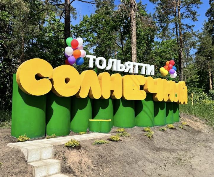 В Тольятти открыли стелу "Солнечный" ко Дню города 