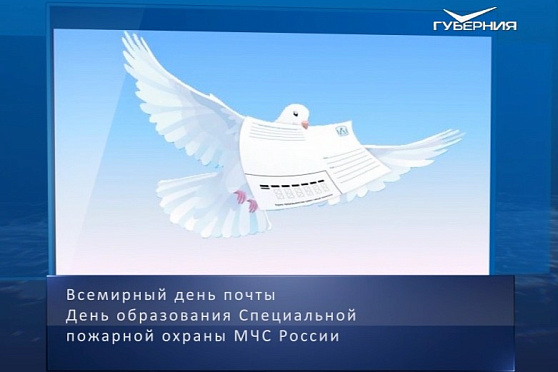 Всемирный день почты. Календарь губернии от 9 октября