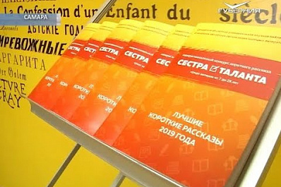 Издан сборник лучших коротких рассказов конкурса "Сестра таланта - 2019"
